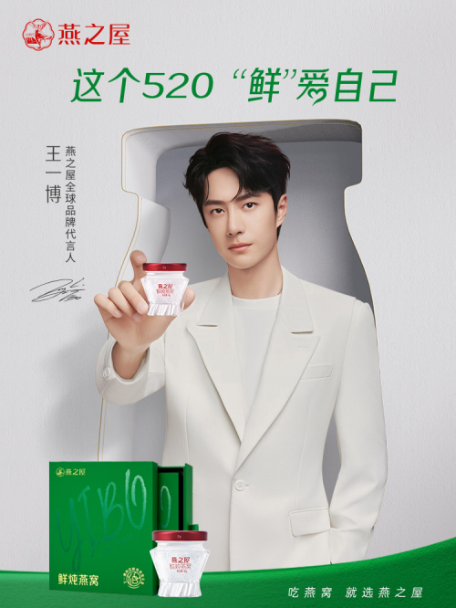 王一博同款燕之屋鲜爱礼盒上线“鲜”爱自己(图1)