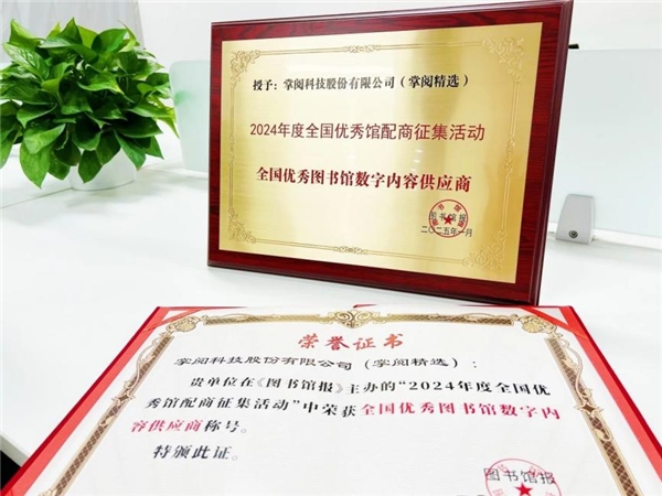 掌阅科技·掌阅精选：高质量数智化阅读平台助力机构阅读新升级(图5)