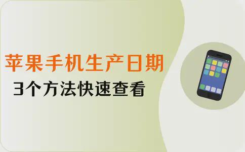 苹果手机怎么看生产日期？3个快速查看的方法(图1)
