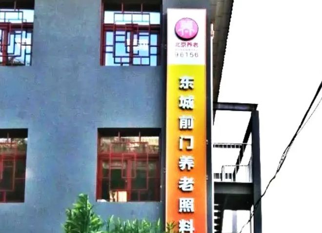 北京市东城区前门街道养老照料中心2025详情一览-费用位置热线(图1)
