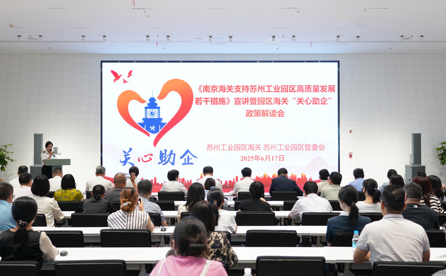 南京海关“政策礼包”落地有声赋能苏州工业园区高质量发展(图1)