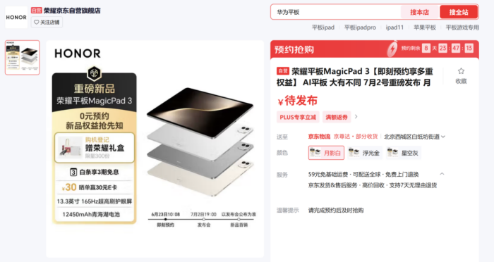 荣耀平板MagicPad3开启预约：最佳AI平板体验大有不同(图1)