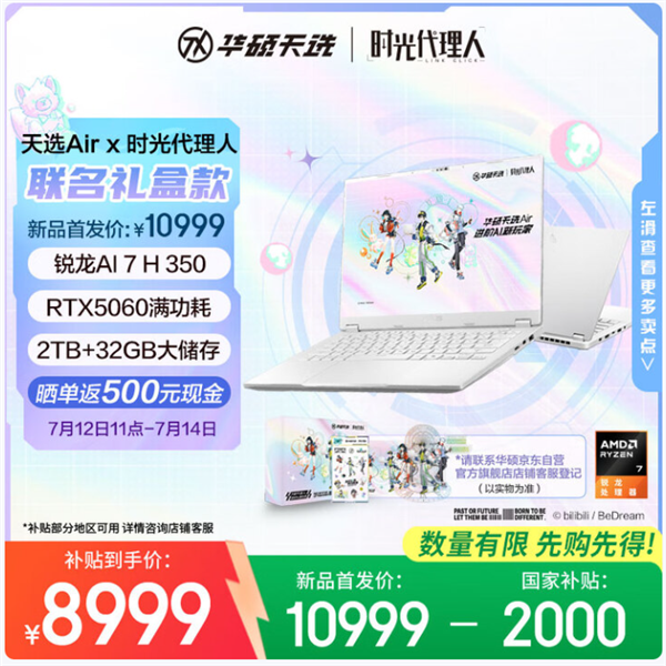 华硕天选Air2025牵手国创动画《时光代理人》推出联名款礼盒：到手仅8499元(图2)