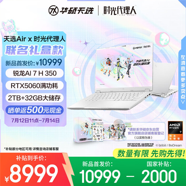 华硕天选Air×《时光代理人》联名礼盒款开卖：限时国补＋返现到手仅8499元(图1)