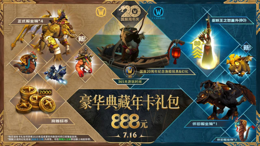 魔兽世界国服888礼包详细拆解！值得入手！(图3)