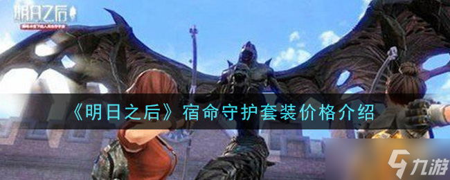宿命守护套装幸运礼盒抽取价格揭秘(图1)