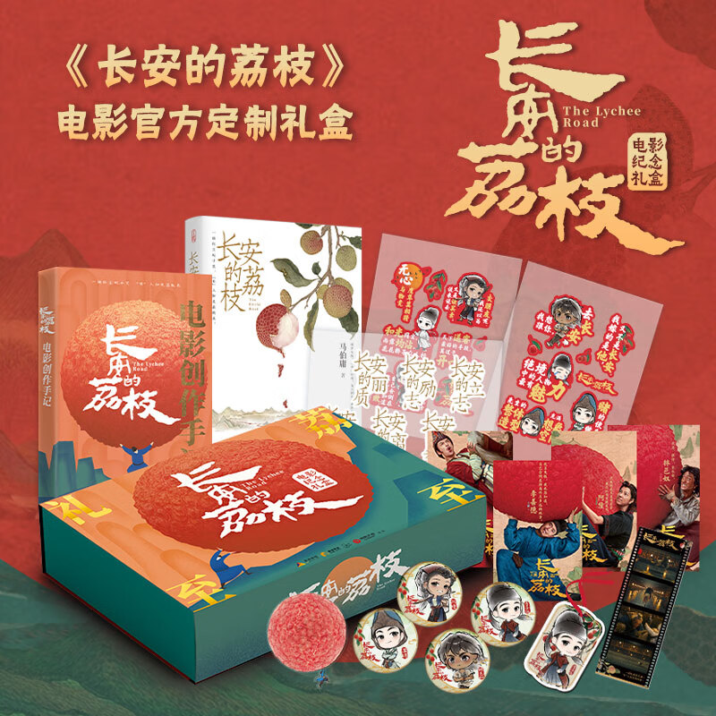 京东图书独家首发《长安的荔枝》电影纪念礼盒打通“观影+阅读”场景(图1)