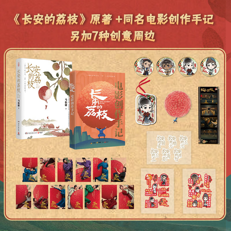 京东图书独家首发《长安的荔枝》电影纪念礼盒打通“观影+阅读”场景(图2)