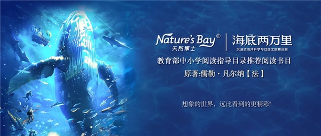 天然博士×海底两万里跨界联动：潜入深蓝秘境为成长加注探索力(图1)