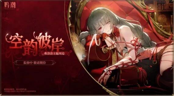《鸣潮》库洛游戏嘉年华第二轮余票贩售即将开启！鸣潮25版本周边上新情况！(图10)