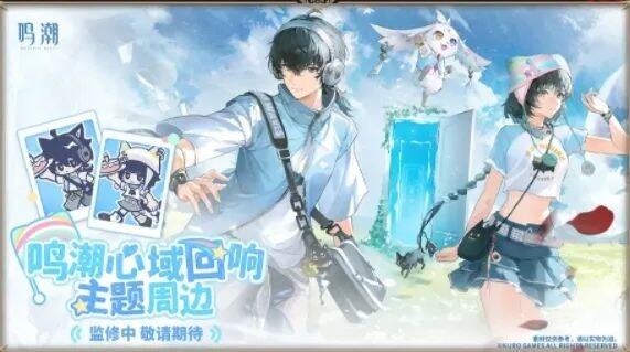 《鸣潮》库洛游戏嘉年华第二轮余票贩售即将开启！鸣潮25版本周边上新情况！(图11)