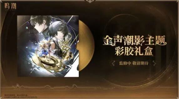 《鸣潮》库洛游戏嘉年华第二轮余票贩售即将开启！鸣潮25版本周边上新情况！(图12)