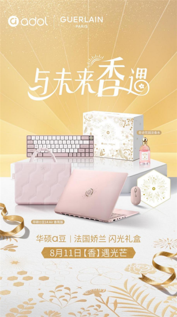 香随“芯”动华硕a豆｜法国娇兰闪光礼盒8月11日重磅发布(图1)