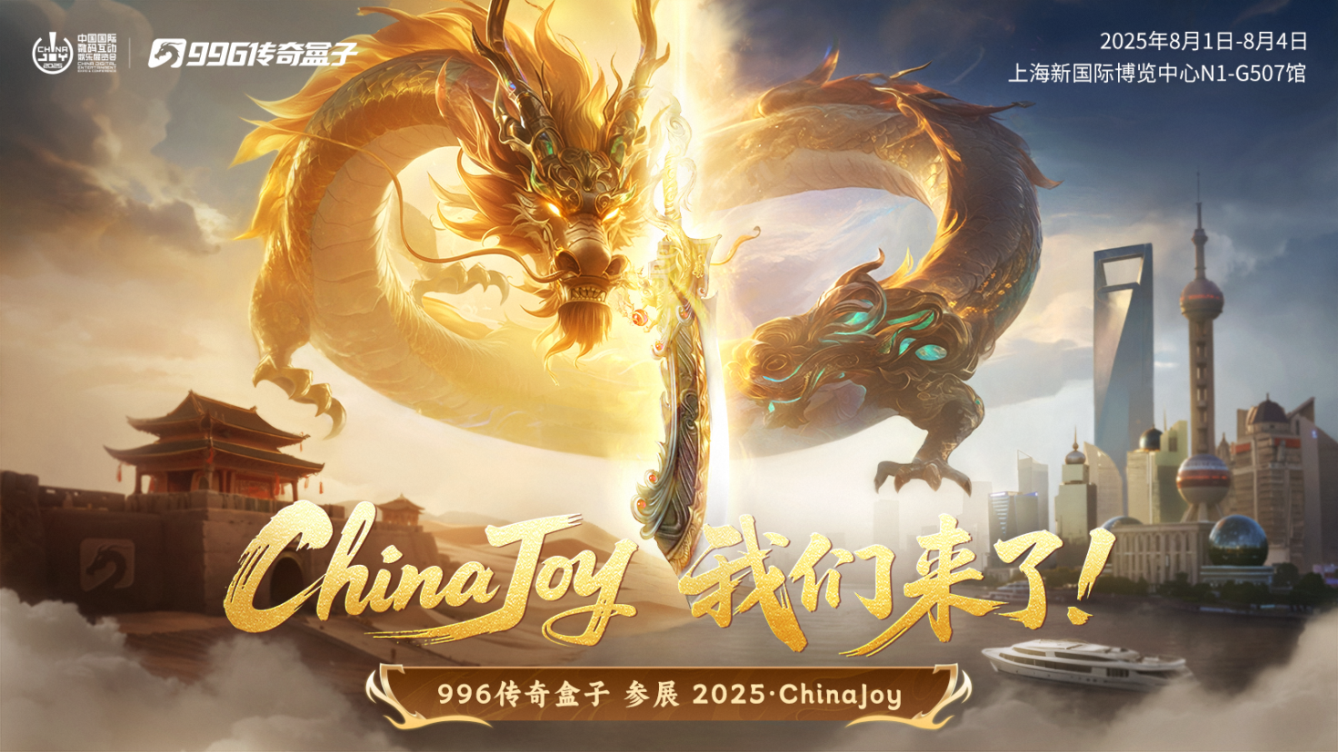 是兄弟就来996传奇盒子ChinaJoy展台！各种礼包等你赢麻(图1)