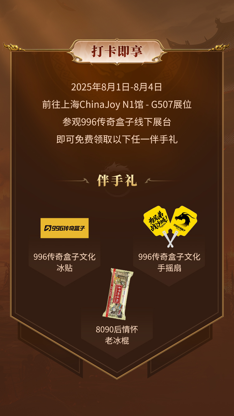 是兄弟就来996传奇盒子ChinaJoy展台！各种礼包等你赢麻(图4)