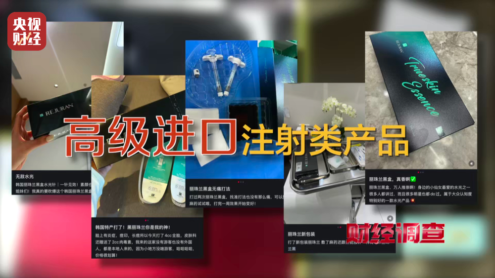 水光针市场乱象：“三无”产品偷着打！总台《财经调查》曝光→(图22)