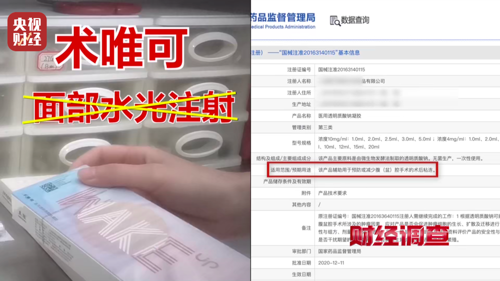 水光针市场乱象：“三无”产品偷着打！总台《财经调查》曝光→(图35)