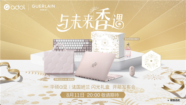 夏浩然邀你「香」遇光芒！8月11日解锁华硕a豆｜法国娇兰闪光礼盒(图1)