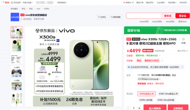 国补到手价4499元起来京东参与vivoX300s预售享以旧换新至高补贴1500元(图1)