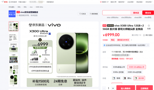 国补到手价4499元起来京东参与vivoX300s预售享以旧换新至高补贴1500元(图2)