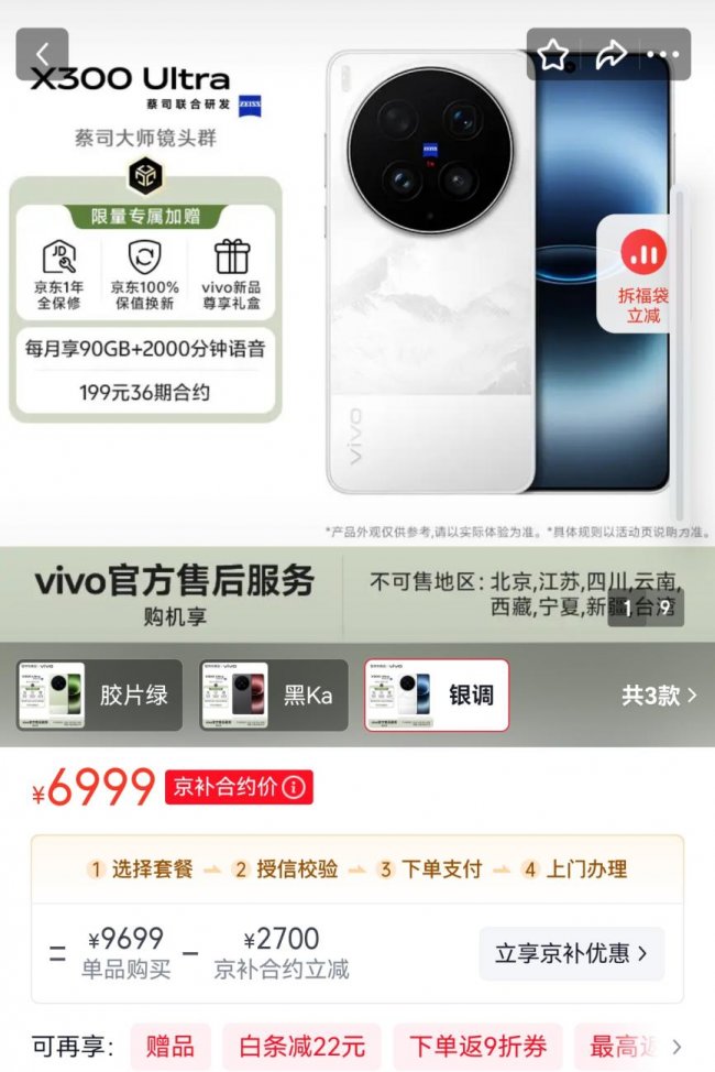 国补到手价4499元起来京东参与vivoX300s预售享以旧换新至高补贴1500元(图3)
