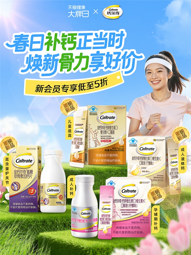 钙尔奇x天猫健康大牌日守护全年龄段骨骼健康(图1)