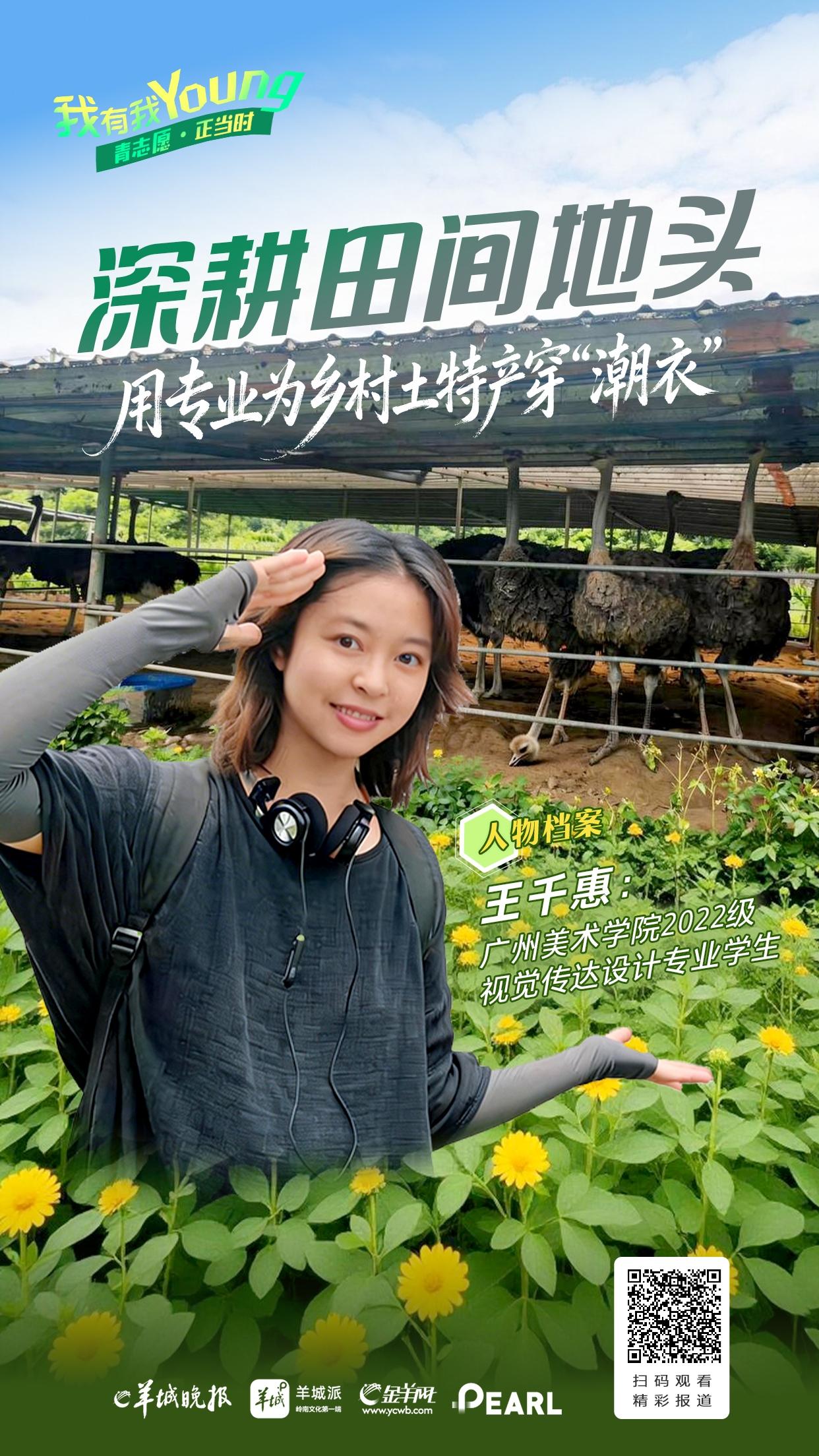 【青志愿·正当时】王千惠：用专业为乡村土特产穿“潮衣”｜我有我young(图1)