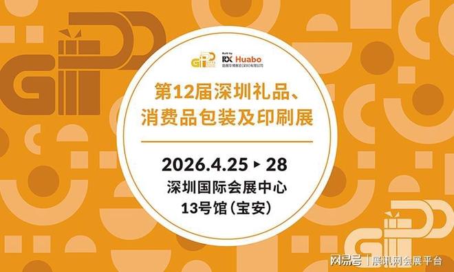 2026深圳礼品包装展4月25-28日举办附观展时间+门票预约(图1)