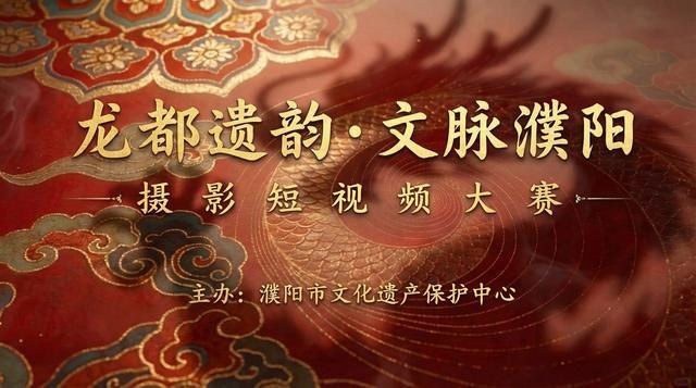 拍濮阳赢好礼！这场文化遗产摄影、短大赛即将开赛(图1)