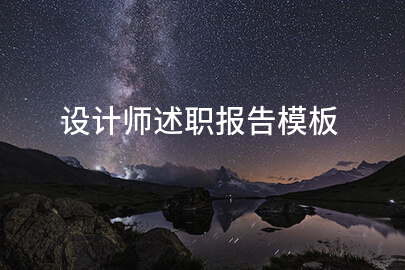 设计师述职报告(图1)