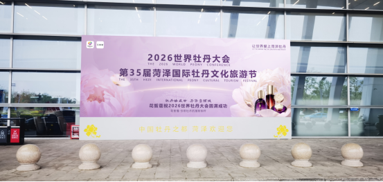 “让世界爱上东方美”花皙蔻五载携手世界牡丹大会(图2)