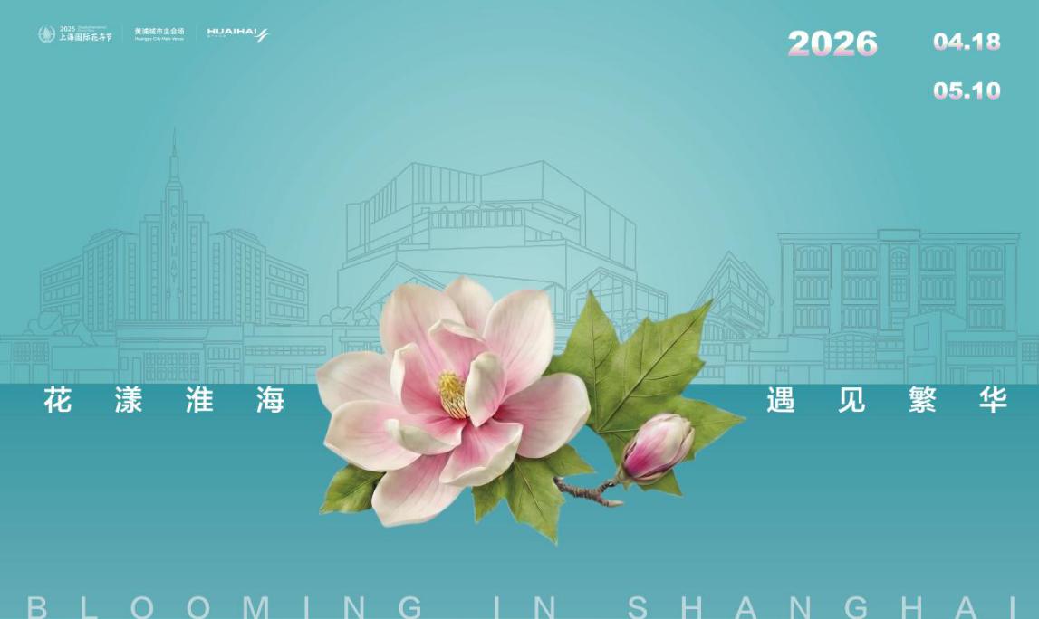 即将变成繁花之路淮海路向你发出“花”样邀请(图1)